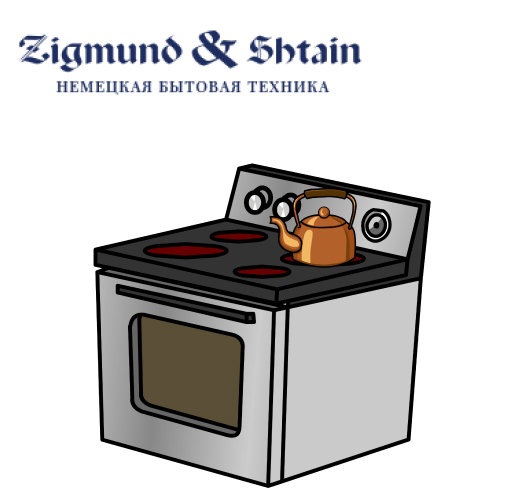 Ремонт духовыхшкафов Zigmund & Shtain